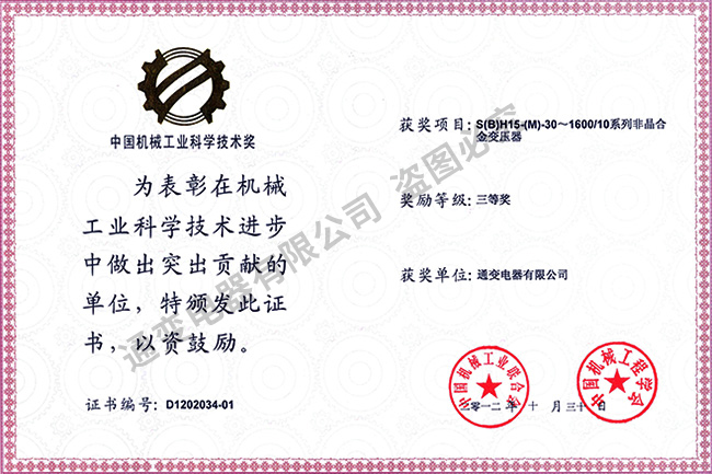2012年中國機械工業(yè)科學技術獎（集體三等獎）S(B)H15-(M)-30~1600系列非晶合金變壓器